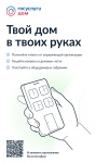 Установите приложение «Госуслуги Дом»